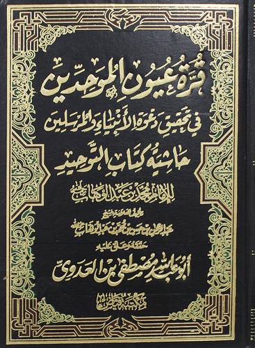 قرة عيون الموحدين فى تحقيق دعوة الانبياء والمرسلين حاشية كتاب التوحيد(مجلد) شاموا