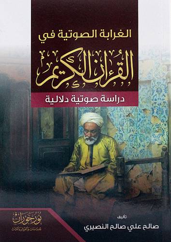 الغرابه الصوتيه في القران الكريم
