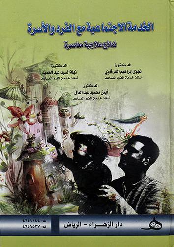 الخدمة الاجتماعية مع الفرد والاسرة