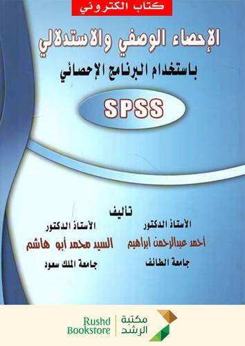 الاحصاء الوصفى والاستدلالى باستخدام البرنامج الاحصائى SPSS (نسخة الكترونية)