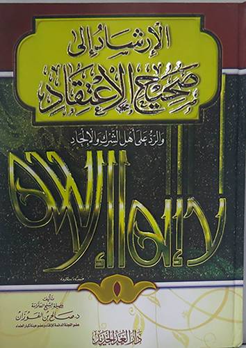 الارشاد الى صحيح الاعتقاد (كرتونى) شاموا -لونان