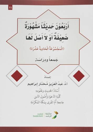 اربعون حديثا مشهورة ضعيفة او لا اصل لها المجموعة الحادية عشرة 14×20 ( غلاف) ابيض
