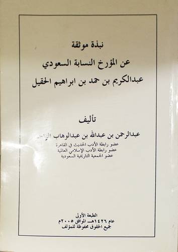 نبذة موثقة عن المؤرخ النسابة السعودي عبدالكريم حمد ابراهيم الحقيل