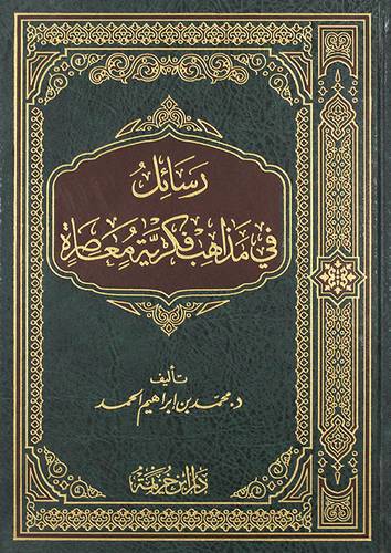 رسائل في مذاهب فكرية معاصرة (مجلد) - (شاموا)