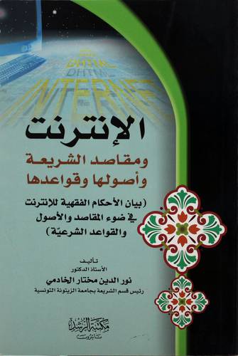 الانترنت ومقاصد الشريعة واصولها وقواعدها (بيان الاحكام الفقهية للانترنت