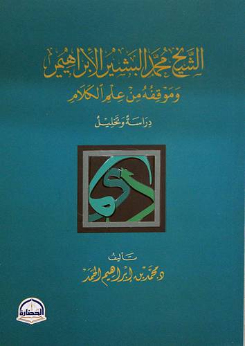 الشيخ محمد البشير الابراهيمى وموقفه من علم الكلام (غلاف) شاموا  14*20سم