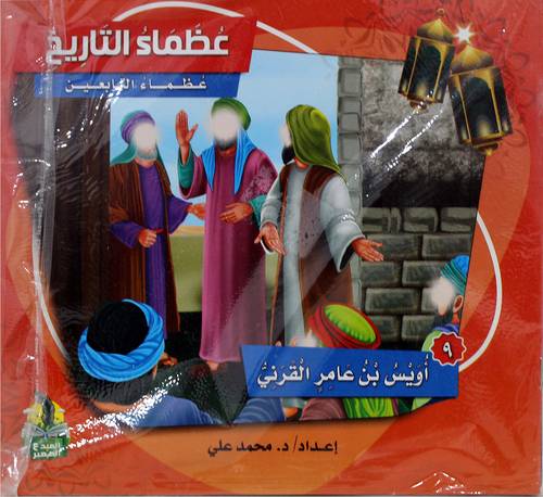 عظماء التاريخ - عظماء التابعين 10/1 ( اطفال ) غلاف - ملون