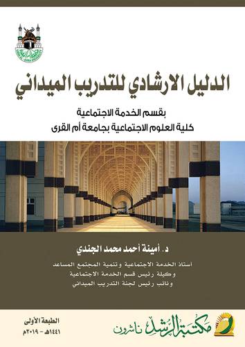 الدليل الارشادي للتدريب الميداني بقسم الخدمة الاجتماعة كلية العلوم الاجتماعية بجامعة ام القرى