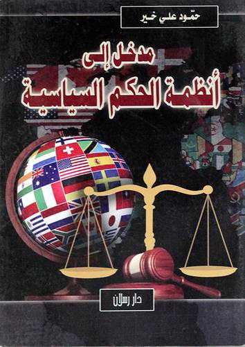 مدخل الى انظمة الحكم السياسة ( غلاف ) ابيض