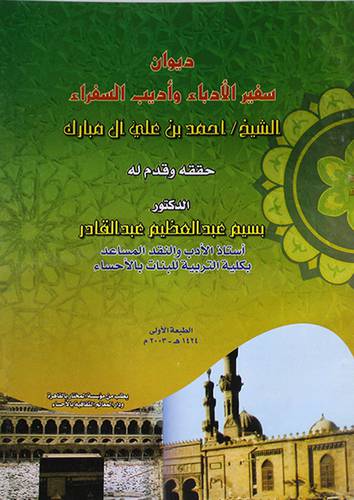 ديوان سفير الادباء واديب السفراء (غلاف) ابيض