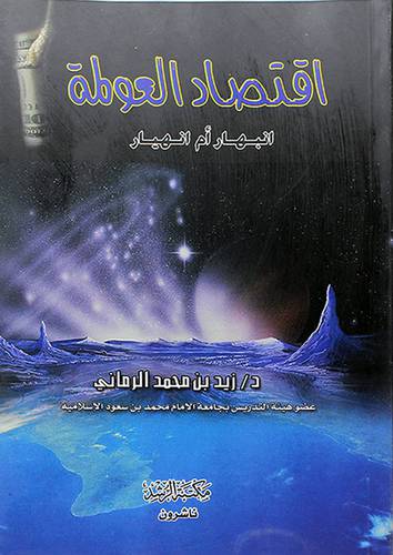 اقتصاد العولمة (انبهار ام انهيار)