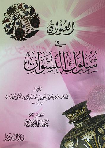 العنوان في سلوك النسوان