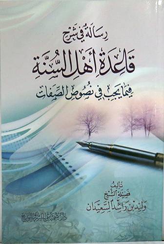 رسالة في شرح قاعدة اهل السنة فيما يجب في نصوص الصفات (غلاف) شاموا