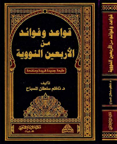 قواعد وفوائد من الاربعين النووية ( مجلد) شاموا - لونان