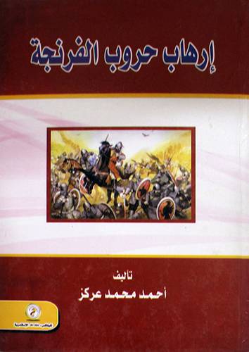 ارهاب حروب الفرنجة (كرتونى)