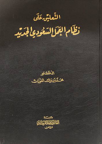 التعليق على نظام العمل السعودي الجديد   (مجلد) ابيض