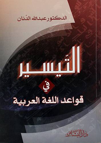 التيسير في قواعد اللغة العربية