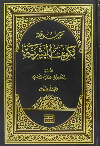 موسوعة تكوين البشرية 4/1( مجلد)