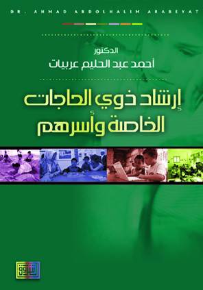 ارشاد ذوى الحاجات الخاصة واسرهم (غلاف)