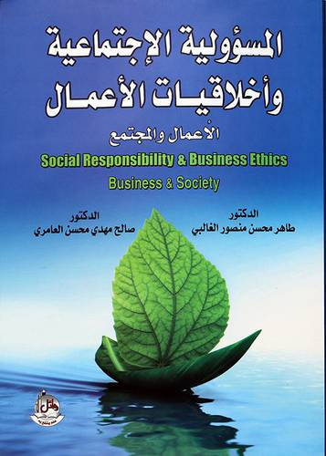 المسؤولية الاجتماعية واخلاقيات الاعمال --- الاعمال والمجتمع 