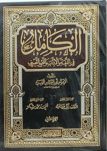 الكامل في اللغة والادب 2/1 (مجلد ) شاموا