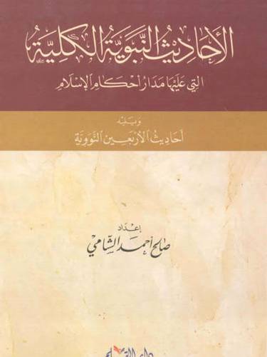 الاحاديث النبوية الكلية التي عليها مدار احكام الاسلام (كرتوني ) - ابيض