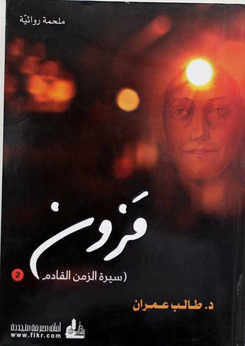 مزون ( سيرة الزمن القادم ) ج2 ــ غلاف ابيض