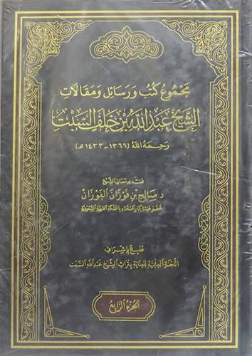 مجموع كتب ورسائل ومقالات الشيخ عبدالله بن خلف السبت 4/1 ( مجلد ) شاموا