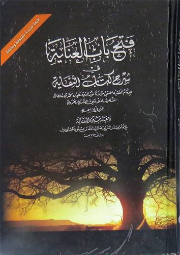 فتح باب العناية في شرح كتاب النقاية ـ ومعه متن النقاية 3/1 (كرتونى) شاموا