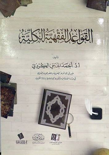 القواعد الفقهية الكلية ( غلاف ) شاموا