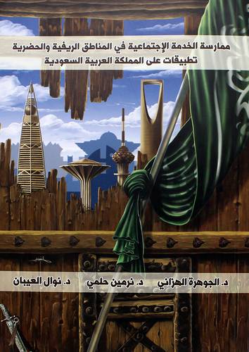 ممارسة الخدمة الاجتماعية في المناطق الريفية والحضرية (غلاف) ابيض - الطبعة الثانية 2019