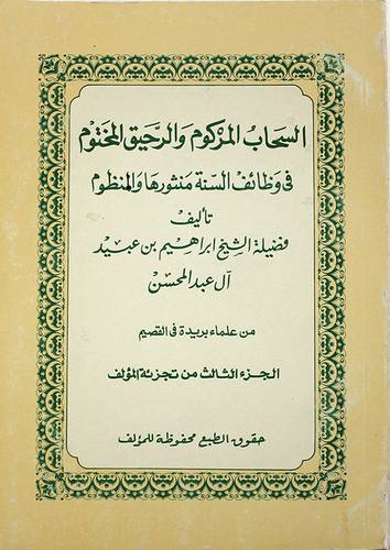 السحاب المركوم والرحيق المختوم (غلاف) ابيض
