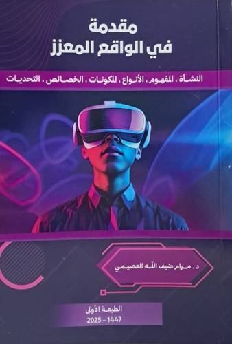 مقدمة فى الواقع المعزز (غلاف)