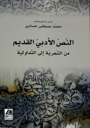 النص الادبي القديم من الشعرية الى التداولية 