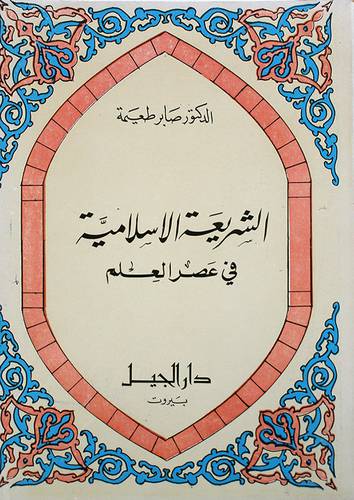 الشريعة الاسلامية في عصر العلم   ( غلاف ) ابيض