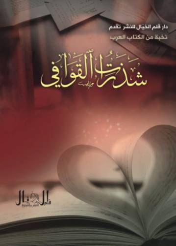 شذرات القوافي (غلاف ) شاموا