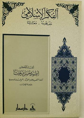 الفكر الاسلامي مفهومه - معالمه