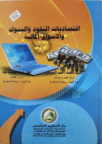 اقتصاديات النقود والبنوك والاسواق المالية ( كرتونى)
