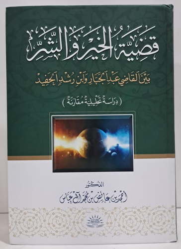 قضية الخير والشربين القاضى عبدالجبار وابن رشد الحفيد ( كرتونى) شاموا