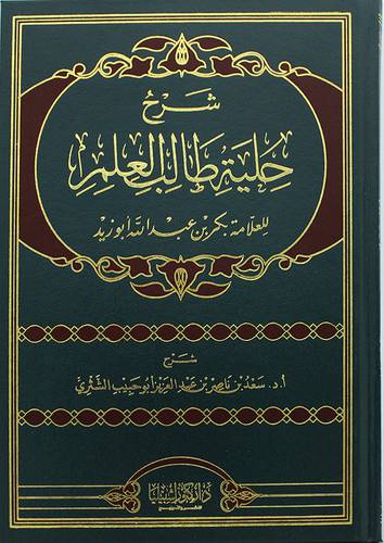 شرح حلية طالب العلم ( مجلد) شاموا