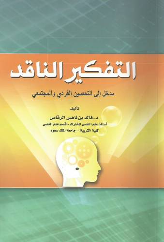 التفكير الناقد ــ مدخل الى التحصين الفردى والمجتمعى (غلاف) ابيض