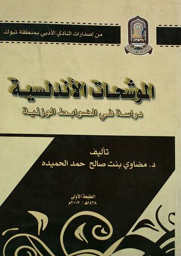 الموشحات الاندلسية دراسة في الضوابط الوزنية