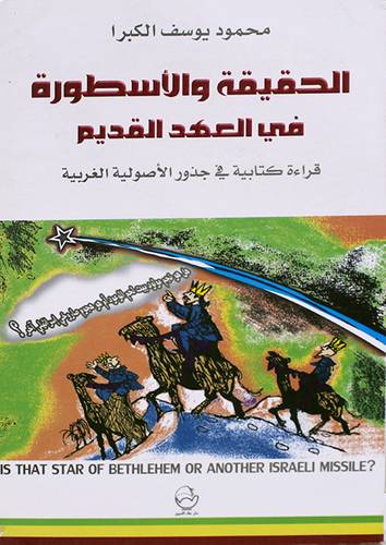 الحقيقة والاسطورة في العهد القديم ( قراءة كتابية في جذور الاصولية الغربية ( غلاف ) ابيض