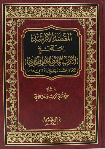 المقصد الارشد الى صحيح الادب المفرد للامام البخارى ــ للامام محمد ناصر الدين الالبانى (مجلد) شاموا لونان