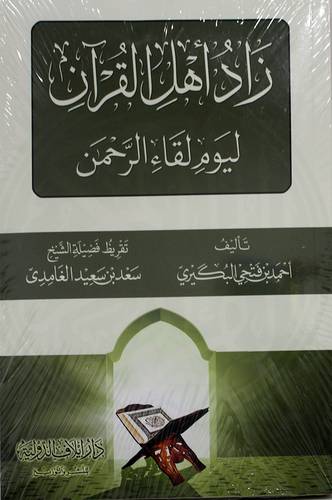زاد اهل القران ليوم لقاء الرحمن (غلاف) نباتى