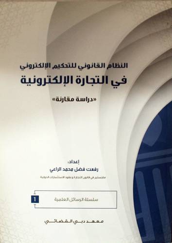 النظام القانوني للتحكيم الالكترونى في التجارة الالكترونية (غلاف)