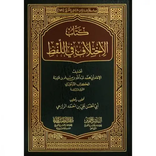 كتاب الاختلاف في اللفظ (مجلد) شاموا