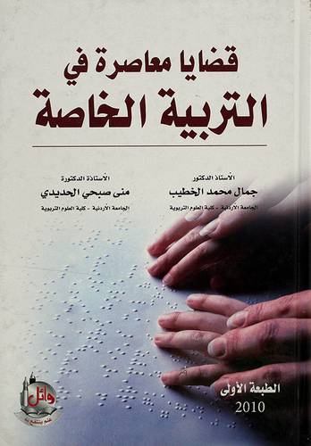 قضايا معاصرة في التربية الخاصة 