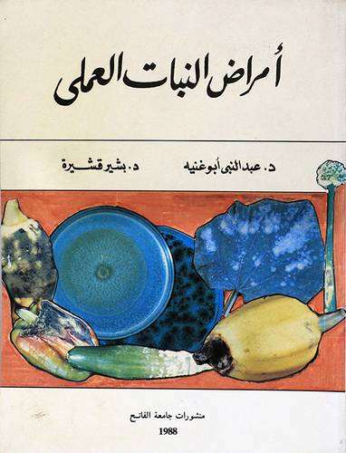 امراض النبات العملي