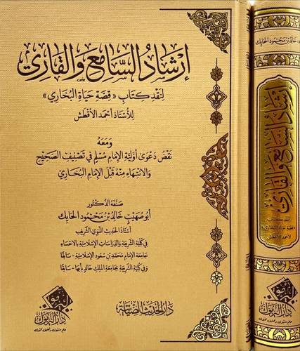  ارشاد السامع والقارى لنقد كتاب قصة حياة البخارى